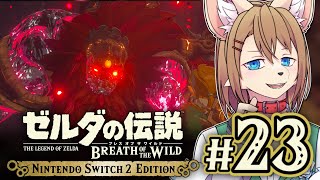 〖HDR〗VS 厄災ガノン #23 〖ゼルダの伝説 ブレスオブザワイルド Switch2 Edition〗