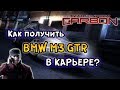 NFS: Carbon - КАК ПОЛУЧИТЬ БЭХУ В КАРЬЕРЕ? LB #22