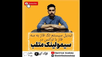 آموزش سیمولینک متلب (سیستم های قدرت و الکترونیک قدرت)|قسمت هشتم#متلب #سیمولینک #matlab #simulink