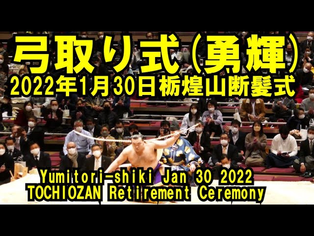 弓取り式は陸奥部屋の勇輝 22年1月30日 日 栃煌山断髪式 Yumitori Siki Jan 30 22 Tochiozan Retirement Ceremony Youtube 弓取り式は陸奥部屋の勇輝 22年1月30日 日 栃煌山断髪式 Yumitori Siki Jan 30 22 Tochiozan Retirement Ceremony Youtube