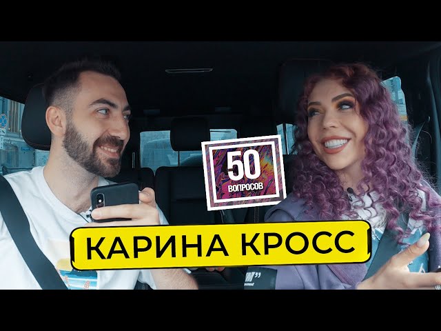 КАРИНА КРОСС - про обиды DAVA, опыт втроем, Бузову, честность Моргенштерна / 50 вопросов