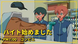 バイト始めました【アニメコント】 #パラ高