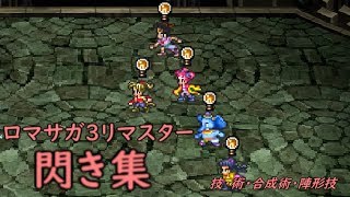 ロマサガ3リマスター 閃き集 Romancing Saga3 Youtube