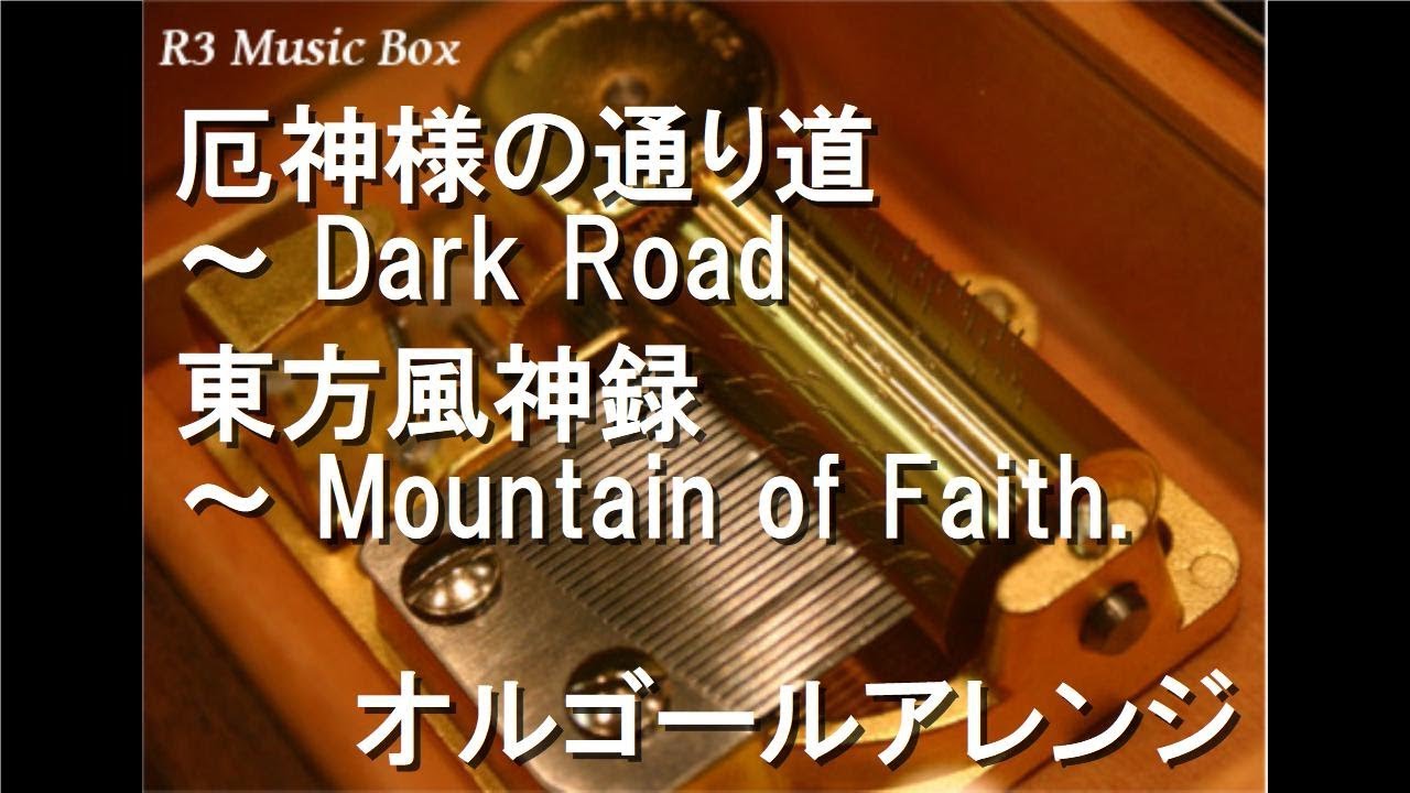 厄神様の通り道 Dark Road 東方風神録 Mountain Of Faith オルゴール Youtube