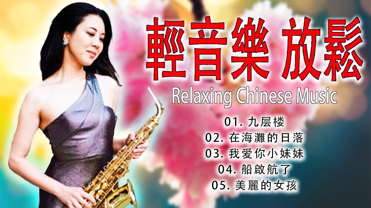 [ 一小時 懷舊經典老 ] 悦人心靈的音乐 讓人心歡慾無比！Relaxing Chinese Saxophone Music 🎷🎷 淨化身心靈