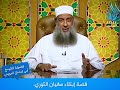 قصة ابتلاء الإمام سفيان الثوري فضيلة الشيخ أبي اسحاق الحويني
