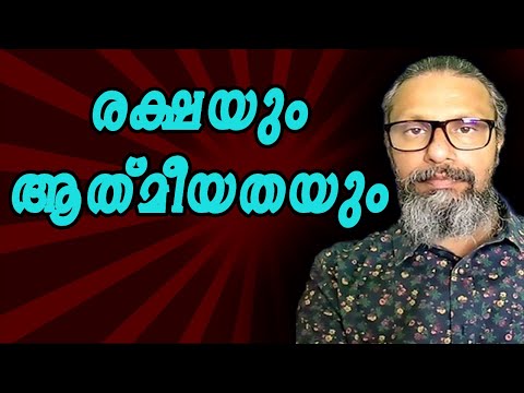 856 # എന്താണ് രക്ഷ ? എന്താണ് ആത്മീകത ? What is Salvation ? What is true Spirituality ?