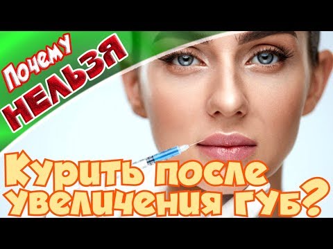 ➤Почему нельзя курить после увеличения губ➤