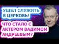 ШОКИРУЮЩИЕ НОВОСТИ! Что случилось с известным актером Вадимом Андреевым?