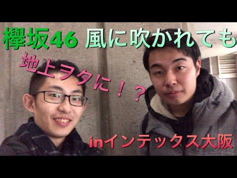 【全握】欅坂46 5thシングル『風に吹かれても』全国握手会 inインテックス大阪！地下ヲタが地上ヲタに！？