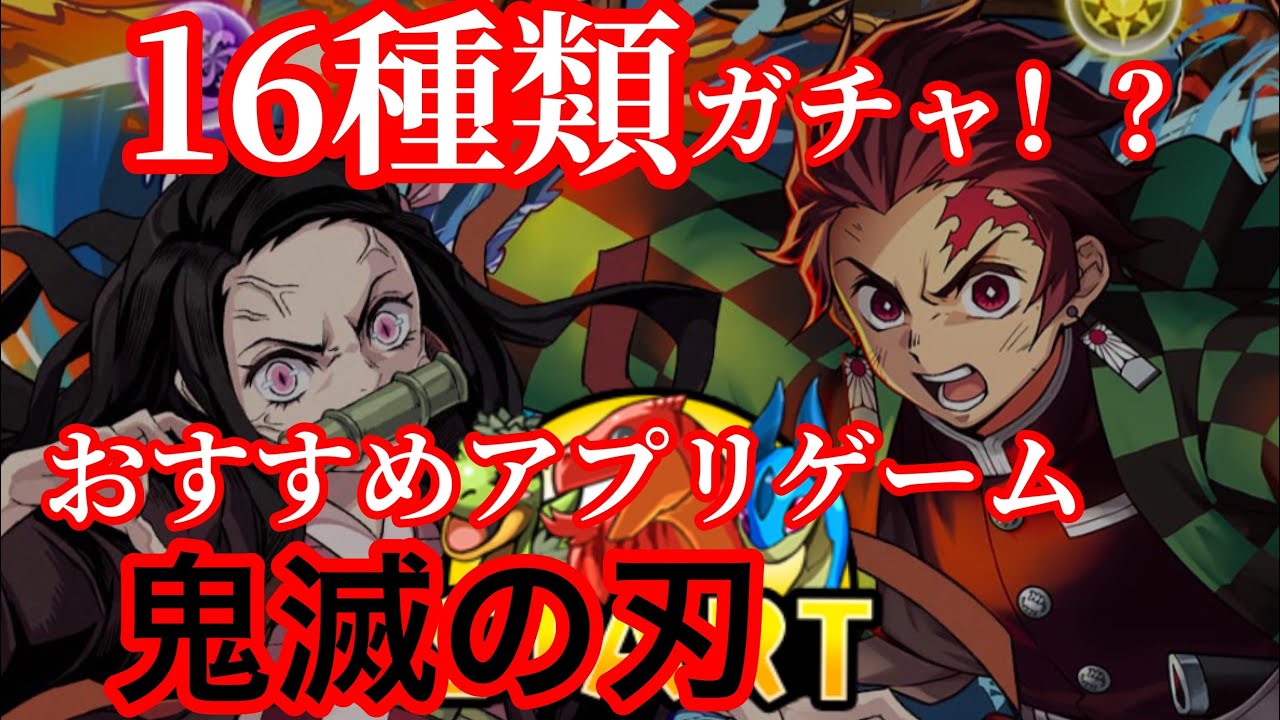 鬼滅の刃 コラボ パズドラ ガチャ おすすめアプリゲーム 全16種類でるか Youtube