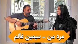 مرد من - سیمین غانم ( با صدای هستی ) | Marde Man - Simin Ghanem COVER