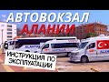 АЛАНЬЯ ГДЕ АВТОВОКЗАЛ? КАК ДОБРАТЬСЯ из АЛАНИИ в АНТАЛИЮ (АЭРОПОРТ)🤷‍♂️ ТРАНСФЕР или АВТОБУС?