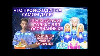 🌏ПОСЛАНИЕ ГФС ТЕМ, КТО В ОСОЗНАННОСТИ🌏Канал @FidriaYur