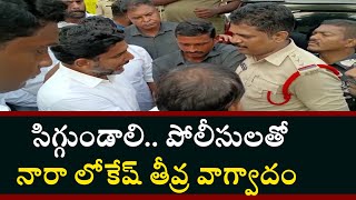 Nara Lokesh: నా తండ్రిని చూడడానికి నేను వెళ్ళకూడదా.. పోలీసులను నీలదీసిన లోకేష్ | News18 Telugu