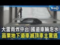 豪雨災情