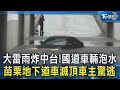 大雷雨炸中台!國道車輛泡水 苗栗地下道車滅頂車主驚逃｜TVBS新聞 @TVBSNEWS02