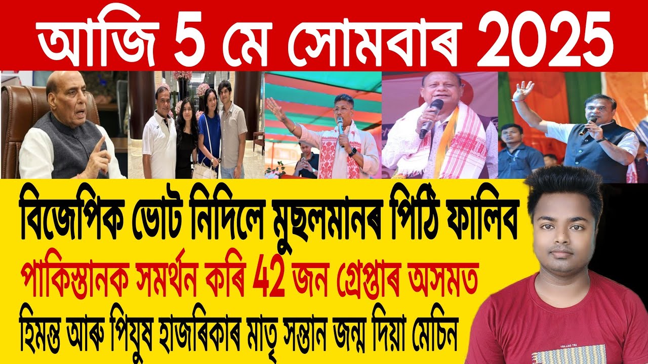 5 May Assamese News |Assamese News Today/Assamese Top News/Assam/Himanta Biswa Sarma/IA Reading News