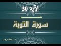التفسير المبسط لسورة التوبة 30 وقالت النصارى المسيح ابن الله د أحمد رجب 