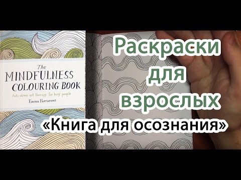 Арт-терапия. Раскраски для взрослых. "Книга для осознания"