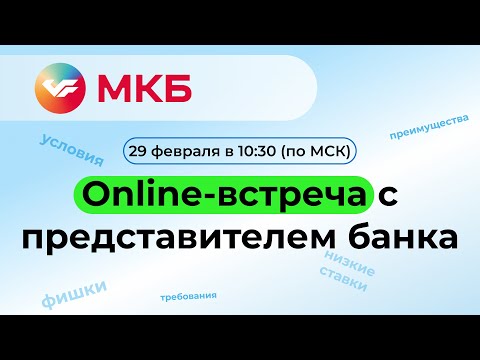 Online-встреча с представителем Московского Кредитного Банка (МКБ) (29.02.2024г.)