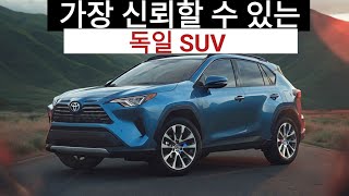 2025년 가장 신뢰할 수 있는 독일 SUV 7대 | 꼭 사야 할 SUV!