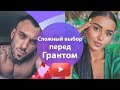 ДОМ 2 СВЕЖИЕ НОВОСТИ.  Сложный выбор перед Грантом.