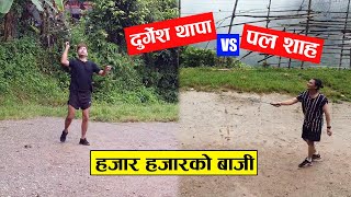 Paul Shah Vs Durgesh Thapa हजार हजारको बाजीमा कसले मार्यो बाजी हेर्नुहोस यो रोचक खेल