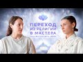 Пробуждение Мастера. Православие, обнуление, опыт ПРОШЛЫХ ЖИЗНЕЙ , Рейки.