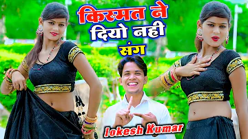 किस्मत ने दियो नहीं संग || Kismat Ne Diyo Nahi Sang || Lokesh Kumar Song