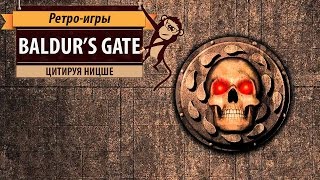 Baldur's Gate. Одна из лучших ролевых игр!