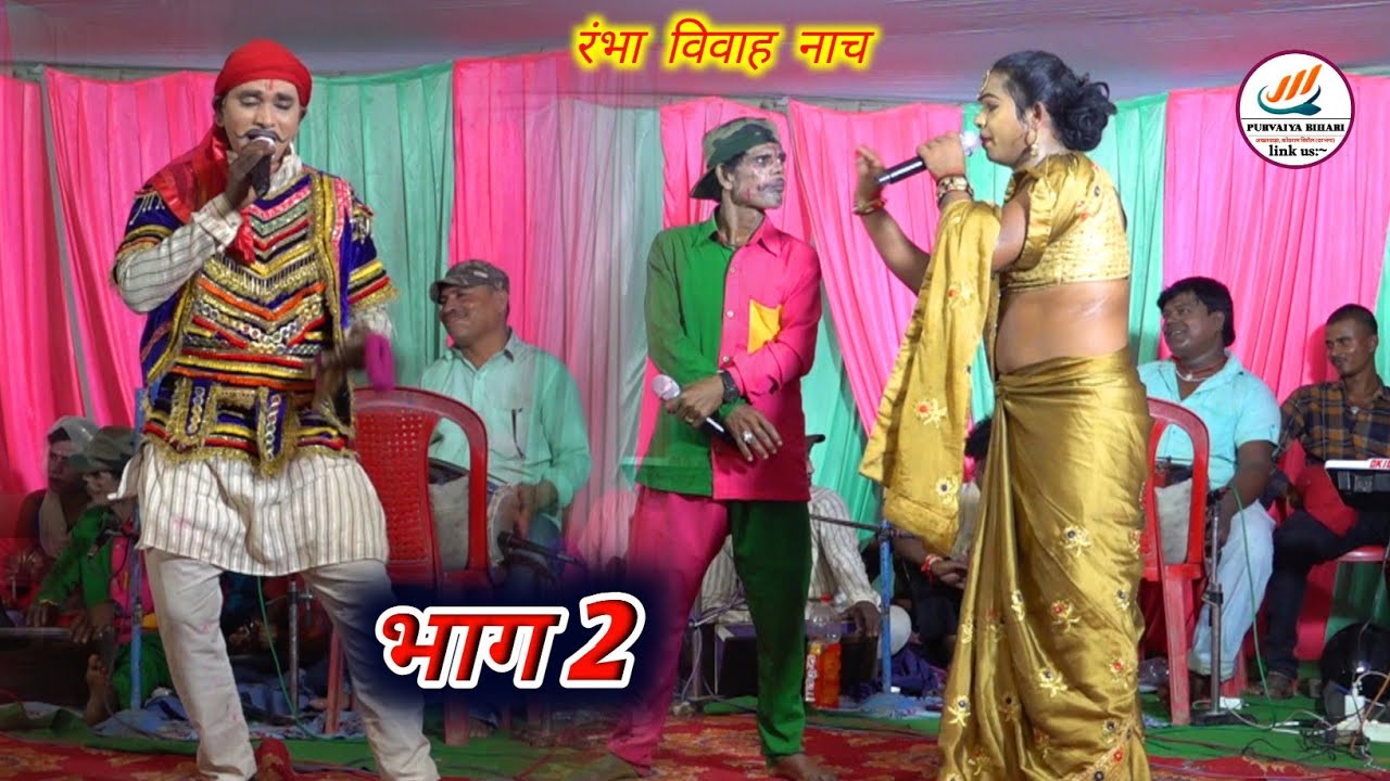 #Rambha_bibah #mithili_nach // रंभा बिसाह मैथिली नाच #नाचप्रोग्राम_बिदेशीया #love सिकन्दर नाच कला 