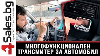 Многофункционален трансмитер за автомобил / 4sales.bg