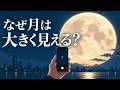 なぜ月は「スマホで撮る」と小さくなるのか？【知覚心理学】