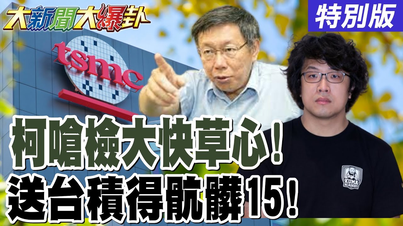 柯文哲嗆爆北檢一群小丑! 謝龍介出戰國昌助拳教訓綠! 顏寬恒諷哪來的”綠”表弟查無此人! 青鳥出征五桐號說”武統”該看腦了?【#大新聞大爆卦】特別版  @大新聞大爆卦HotNewsTalk  ​