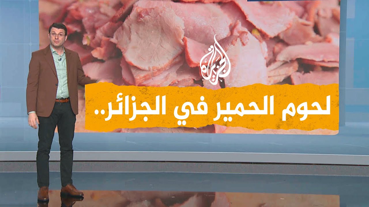 شبكات | بالفيديو.. مسلخ سري لبيع لحوم الحمير في الجزائر