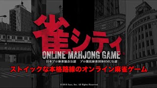 オンライン麻雀ゲーム「雀シティ」紹介動画-short ver - screenshot 1