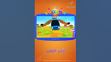 لأخذ العلم على كوكب أبجد 