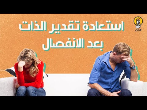 فيديو: 3 طرق لتعزيز احترام الذات بعد الانفصال