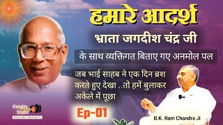 जगदीश भाई जी के साथ का अनुभव | EP- 01 | B.K.Ram Chandra ji | bk Jagdish bhai | #brahmakumaris