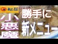 【松屋】で悪魔的食べ方あります!!強烈ですが最高に美味しくてわかる人にはわかる食べ方です!!#shorts