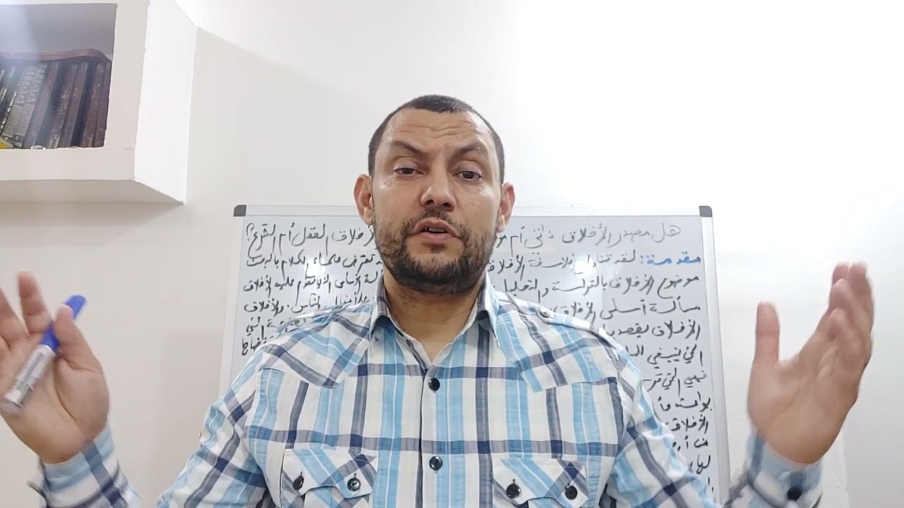 مقال هل مصدر الأخلاق العقل أم الشرع؟موجه لشعبة آداب و فلسفة.شرح مبسط بكالوريا 2024 بالتوفيق.