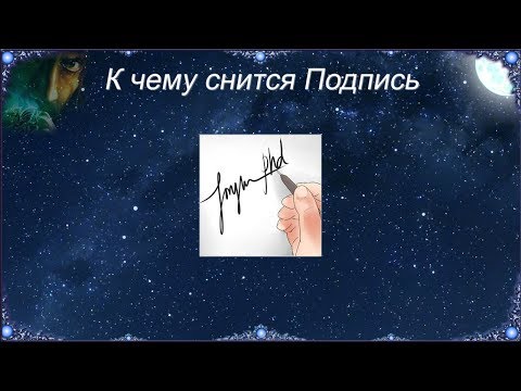 К чему снится Подпись (Сонник)