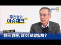 정준희의 생각 : 한국 언론, 왜 이 모양일까? | 정준희 교수