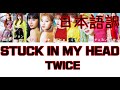 【日本語字幕/かなるび/歌詞】STUCK IN MY HEAD - TWICE (トゥワイス/트와이스)
