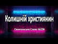 Колишній християнин Євангельське Слово №296