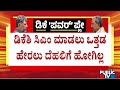 Congress MLC Ravi Speaks About His Visit To Delhi | DK Shivakumar