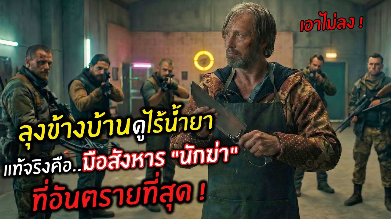 ลุงข้างบ้านดูไร้น้ำยา แท้จริงคือ มือสังหาร นักฆ่า ที่อันตรายที่สุด !!! l สปอยหนัง l