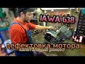 Дефектовка мотора Ява 638 + новые запчасти ч.1 (Jawa 638)