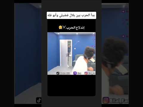 بدأ الإنتقامات بين بلال فضيلي وأبو فله في المكتب الخاص به اكسبلور Shorts Short Trending Memes